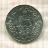 20 риалов. Иран. F.A.O. 1976г