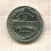 25 пиастров. Сирия. F.A.O. 1976г