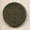 1 копейка 1843г