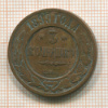 3 копейки 1899г