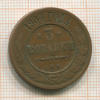 3 копейки 1904г