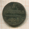 Копейка 1801г
