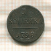 1 копейка 1798г