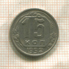 15 копеек 1952г