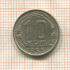 10 копеек 1955г