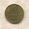 1 копейка 1948г