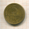5 копеек 1957г