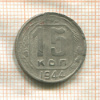 15 копеек 1944г
