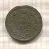 2 копейки 1825г
