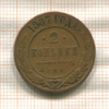 2 копейки 1887г