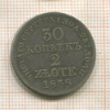 30 копеек 2 злотых 18838г