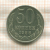 50 копеек 1988г