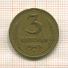 3 копейки 1943г