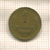 1 копейка 1946г