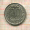 20 копеек 1936г