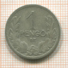 1 пенго. Венгрия 1926г
