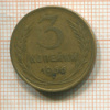 3 копейки 1956г