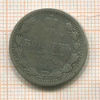 20 копеек 1876г