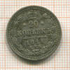 20 копеек 1914г