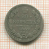 20 копеек 1869г