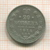 20 копеек 1914г