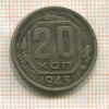 20 копеек 1943г