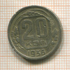 20 копеек 1936г