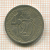 20 копеек 1932г