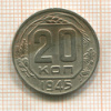 20 копеек 1945г