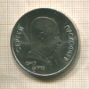 1 рубль. Сергей Прокофьев 1991г