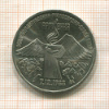 3 рубля. Армения 1989г
