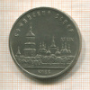5 рублей. Софийский собор 1988г