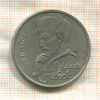 1 рубль. Алишер Навои 1991г