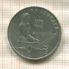 1 рубль. Лебедев 1991г
