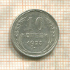 10 копеек 1925г