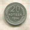 20 копеек 1924г