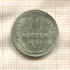 10 копеек 1928г