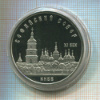 5 рублей. Софийский собор. ПРУФ 1988г