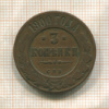 3 копейки 1900г