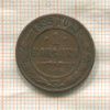 1 копейка 1899г
