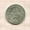 25 пенни 1917г