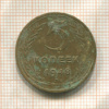5 копеек 1948г