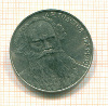 Рубль Л.Н.Толстой 1988г