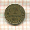 1 копейка 1926г