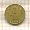 1 копейка 1930г