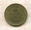 5 копеек 1956г