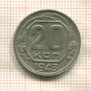 20 копеек 1943г