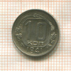 10 копеек 1941г