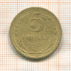 5 копеек 1927г