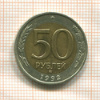 50 рублей 1992г